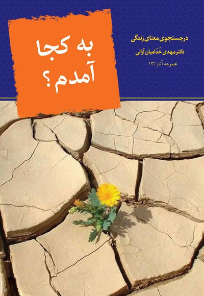 به کجا آمدم؟